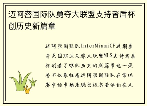 迈阿密国际队勇夺大联盟支持者盾杯创历史新篇章