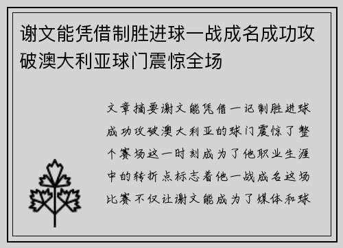 谢文能凭借制胜进球一战成名成功攻破澳大利亚球门震惊全场
