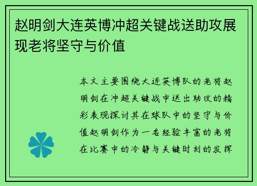 赵明剑大连英博冲超关键战送助攻展现老将坚守与价值