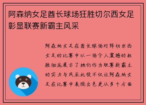 阿森纳女足酋长球场狂胜切尔西女足彰显联赛新霸主风采