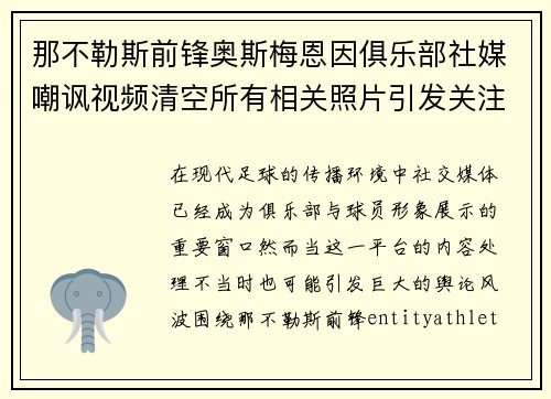 那不勒斯前锋奥斯梅恩因俱乐部社媒嘲讽视频清空所有相关照片引发关注