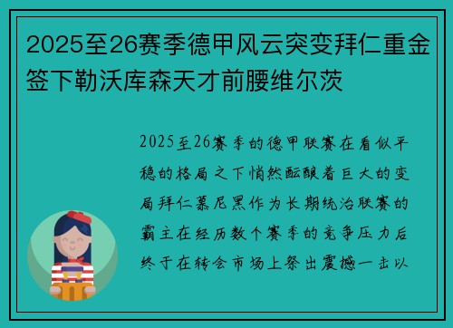 2025至26赛季德甲风云突变拜仁重金签下勒沃库森天才前腰维尔茨