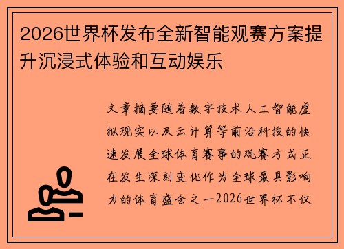 2026世界杯发布全新智能观赛方案提升沉浸式体验和互动娱乐
