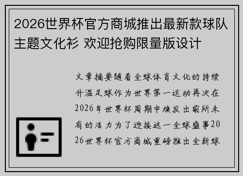 2026世界杯官方商城推出最新款球队主题文化衫 欢迎抢购限量版设计