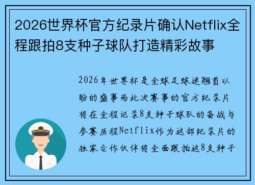 2026世界杯官方纪录片确认Netflix全程跟拍8支种子球队打造精彩故事
