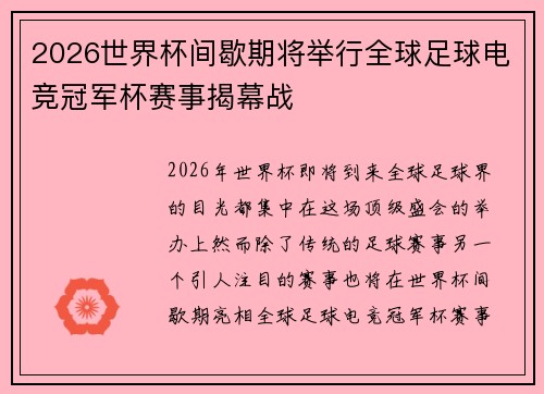 2026世界杯间歇期将举行全球足球电竞冠军杯赛事揭幕战
