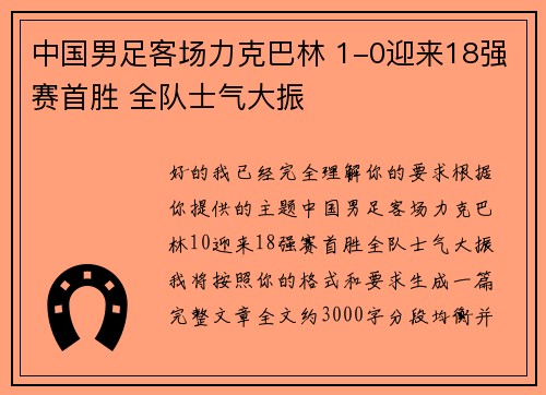 中国男足客场力克巴林 1-0迎来18强赛首胜 全队士气大振