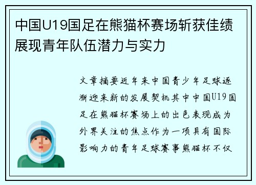 中国U19国足在熊猫杯赛场斩获佳绩 展现青年队伍潜力与实力