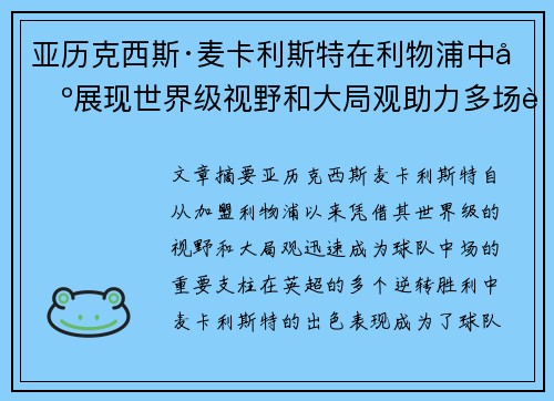 亚历克西斯·麦卡利斯特在利物浦中场展现世界级视野和大局观助力多场英超逆转胜利