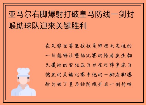 亚马尔右脚爆射打破皇马防线一剑封喉助球队迎来关键胜利