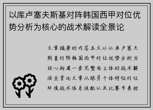 以库卢塞夫斯基对阵韩国西甲对位优势分析为核心的战术解读全景论