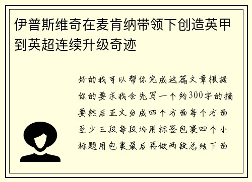 伊普斯维奇在麦肯纳带领下创造英甲到英超连续升级奇迹