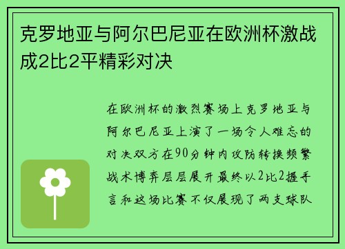 克罗地亚与阿尔巴尼亚在欧洲杯激战成2比2平精彩对决