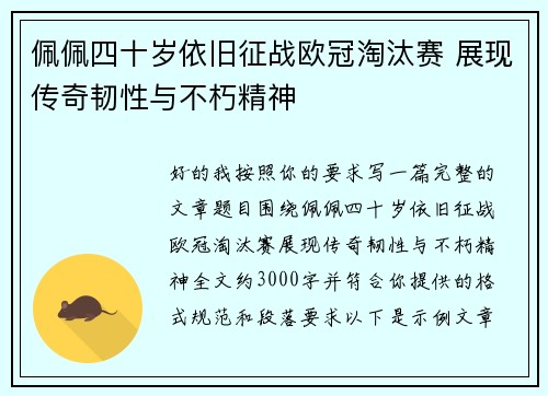佩佩四十岁依旧征战欧冠淘汰赛 展现传奇韧性与不朽精神