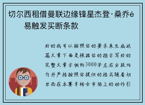 切尔西租借曼联边缘锋星杰登·桑乔附易触发买断条款