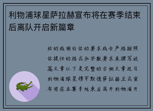 利物浦球星萨拉赫宣布将在赛季结束后离队开启新篇章
