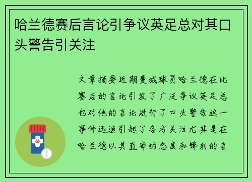 哈兰德赛后言论引争议英足总对其口头警告引关注