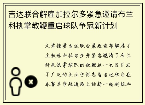 吉达联合解雇加拉尔多紧急邀请布兰科执掌教鞭重启球队争冠新计划