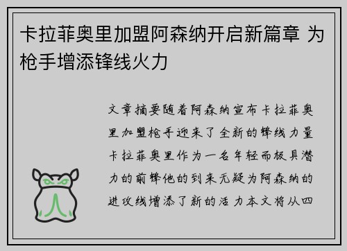 卡拉菲奥里加盟阿森纳开启新篇章 为枪手增添锋线火力
