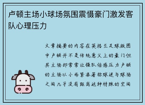 卢顿主场小球场氛围震慑豪门激发客队心理压力