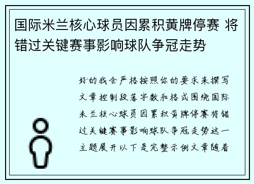 国际米兰核心球员因累积黄牌停赛 将错过关键赛事影响球队争冠走势