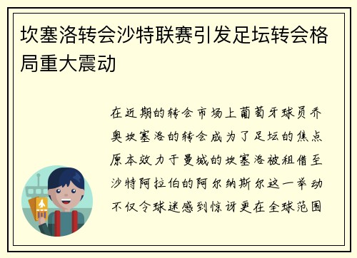 坎塞洛转会沙特联赛引发足坛转会格局重大震动