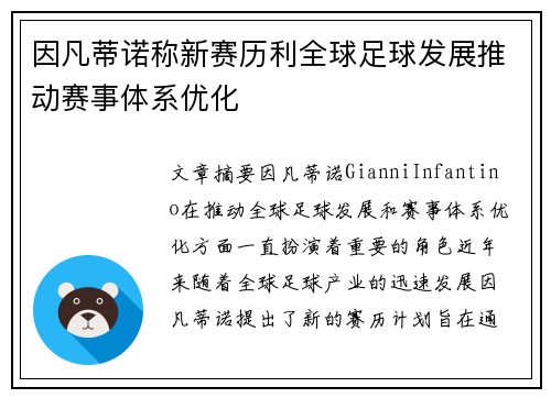 因凡蒂诺称新赛历利全球足球发展推动赛事体系优化