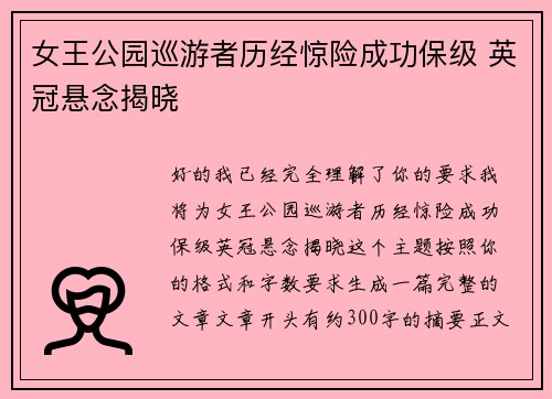 女王公园巡游者历经惊险成功保级 英冠悬念揭晓