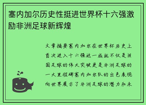 塞内加尔历史性挺进世界杯十六强激励非洲足球新辉煌