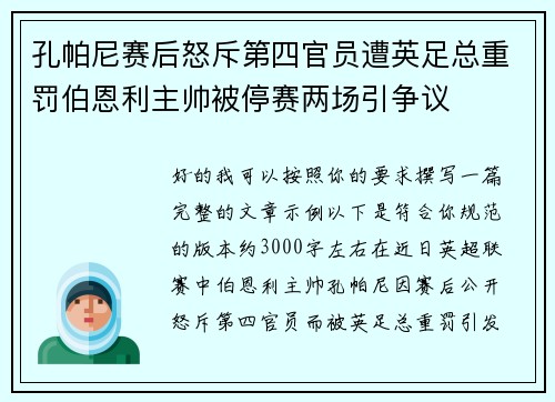 孔帕尼赛后怒斥第四官员遭英足总重罚伯恩利主帅被停赛两场引争议