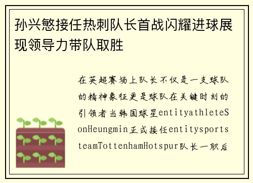 孙兴慜接任热刺队长首战闪耀进球展现领导力带队取胜