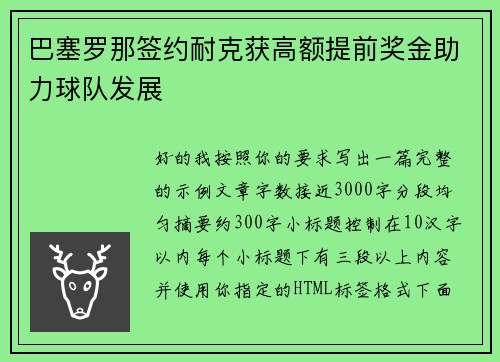 巴塞罗那签约耐克获高额提前奖金助力球队发展