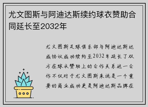 尤文图斯与阿迪达斯续约球衣赞助合同延长至2032年