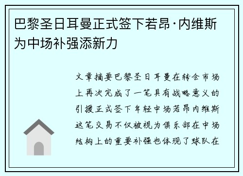 巴黎圣日耳曼正式签下若昂·内维斯 为中场补强添新力
