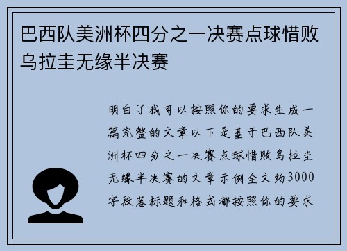 巴西队美洲杯四分之一决赛点球惜败乌拉圭无缘半决赛
