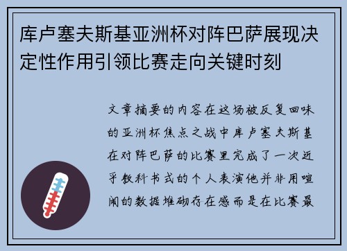 库卢塞夫斯基亚洲杯对阵巴萨展现决定性作用引领比赛走向关键时刻