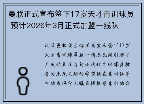 曼联正式宣布签下17岁天才青训球员 预计2026年3月正式加盟一线队